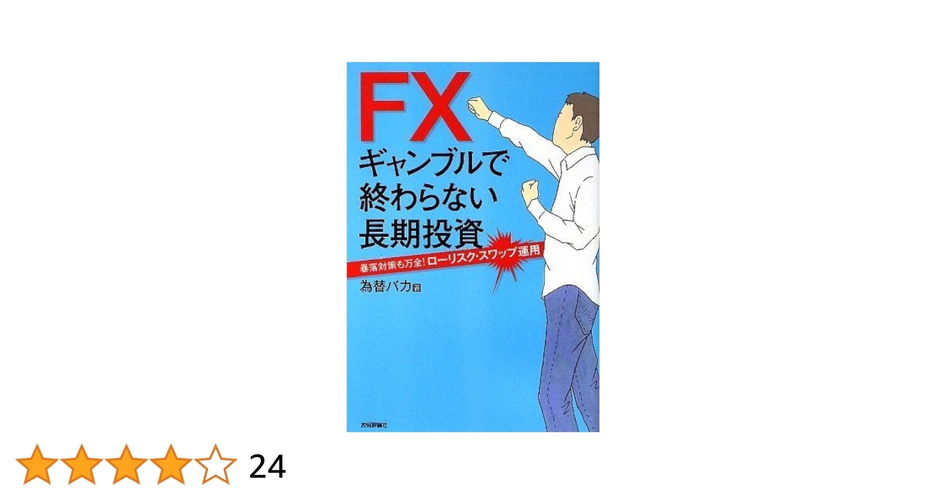 Amazon.co.jp: FXギャンブルで終わらない長期投資 ~暴落対策も